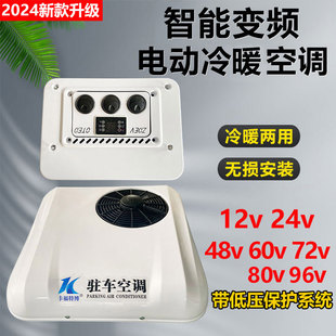 电动汽车空调冷暖12v24v48v60v72v80v新能源四轮三轮车驻车空调冷