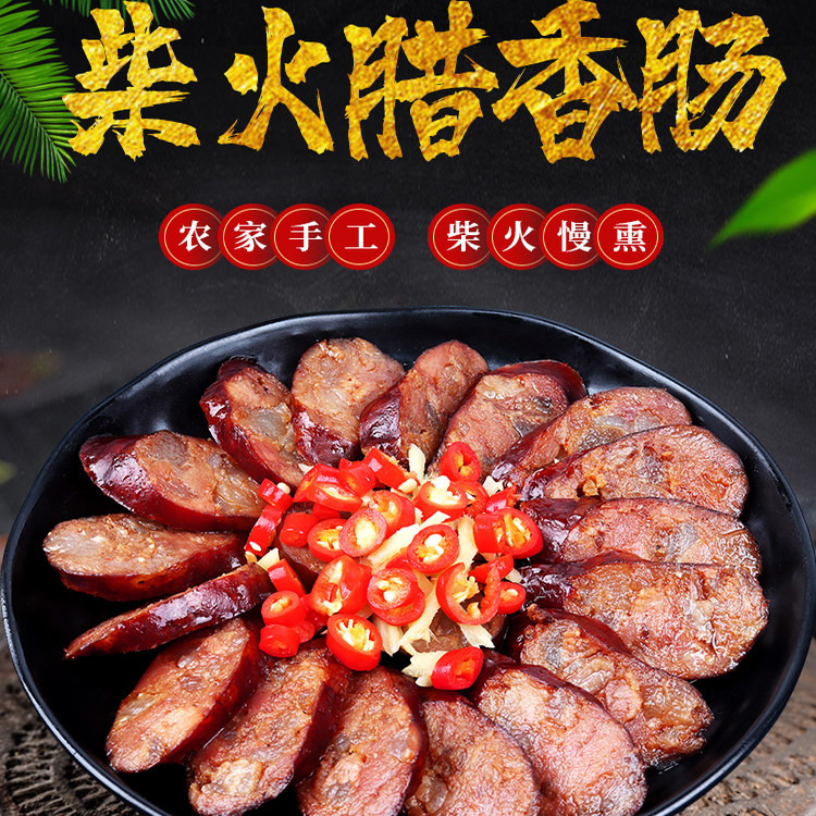 湖南特产烟熏香肠咸味土猪肉熏肠湘味纯肉干腊香肠