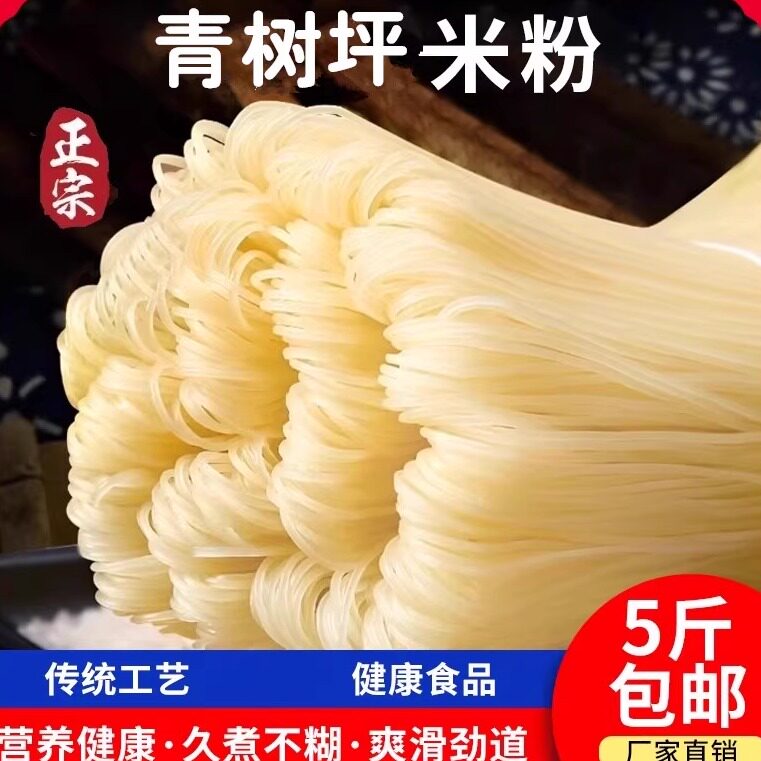 正宗青树坪干米粉湖南米粉放阳凉拌粉丝炒粉汤粉卤粉夜宵摊商用粉
