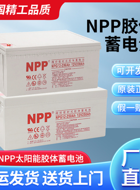 耐普NPP太阳能胶体蓄电池12v100ah150家用大容量120安ups房车路灯