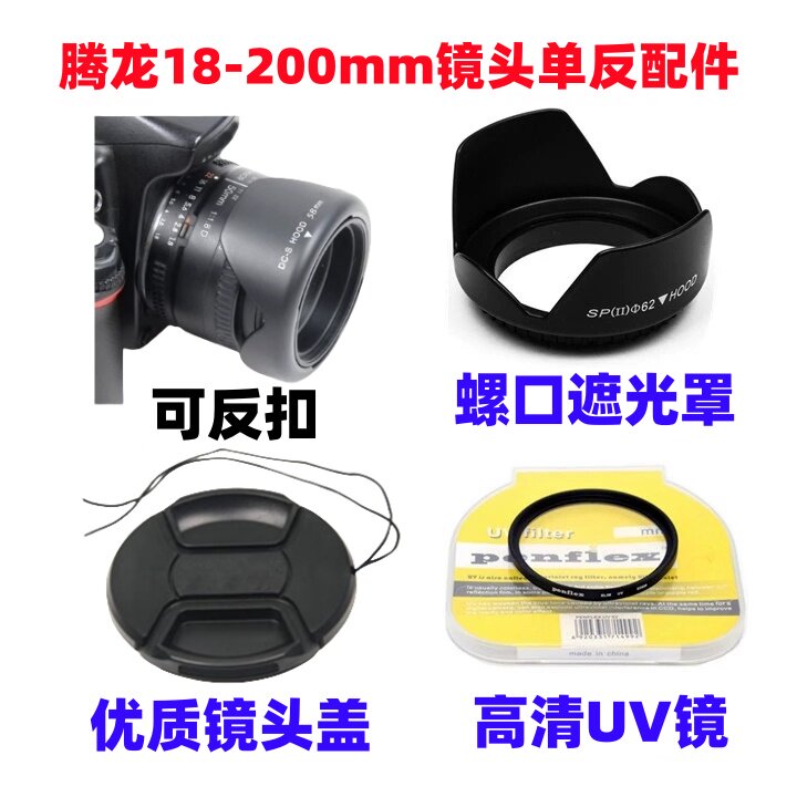 腾龙18-200 18-270 62mm佳能尼康单反相机配件遮光罩+UV镜+镜头盖