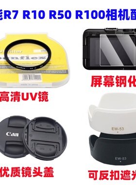 佳能EOS R7 R50 R10 R100微单相机18-45mm遮光罩+UV镜+镜头盖49mm