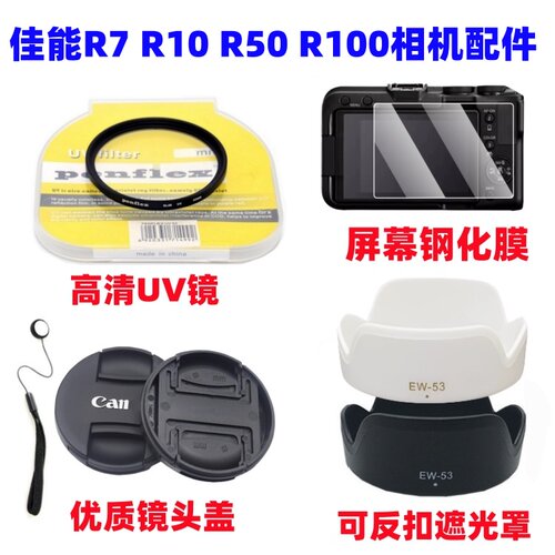佳能EOS R7 R50 R10 R100微单相机18-45mm遮光罩+UV镜+镜头盖49mm