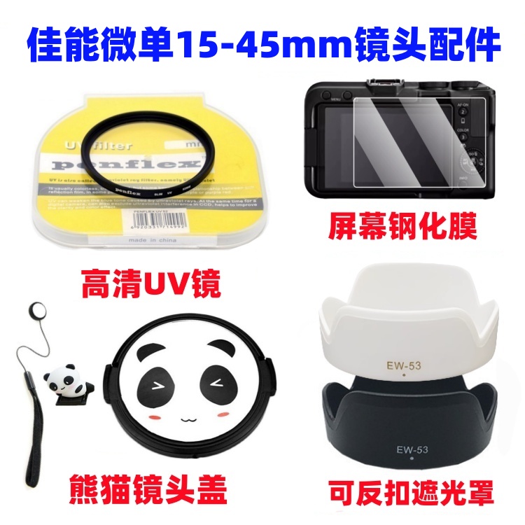 佳能EOS M5 M6 M100 M200微单相机15-45mm遮光罩+UV镜+熊猫镜头盖