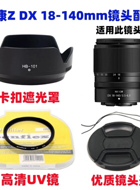 尼康Z30 Z50 Z50II二代微单相机Z DX 18-140mm遮光罩+UV镜+镜头盖
