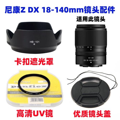 尼康Z30 Z50 Z50II二代微单相机Z DX 18-140mm遮光罩+UV镜+镜头盖