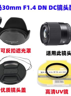 适马30mmF1.4 DN DC镜头索尼富士微单相机遮光罩+UV镜+镜头盖52mm
