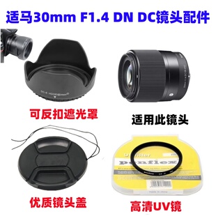 适马30mmF1.4 DN DC镜头索尼富士微单相机遮光罩+UV镜+镜头盖52mm