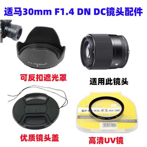 适马30mmF1.4 DN DC镜头索尼富士微单相机遮光罩+UV镜+镜头盖52mm