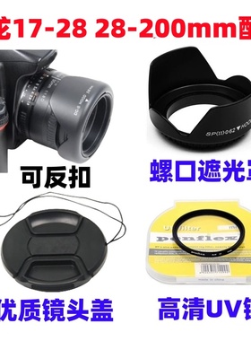 腾龙17-28 28-200mm适用索尼微单相机镜头遮光罩+UV镜+镜头盖67mm