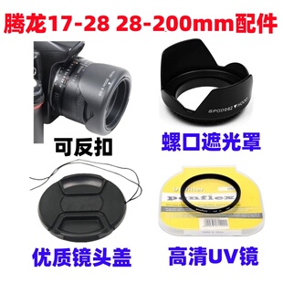 腾龙17-28 28-200mm适用索尼微单相机镜头遮光罩+UV镜+镜头盖67mm