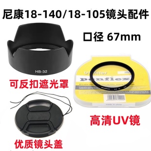 尼康D7000 D7100 D7200 D5500单反相机18-105mm遮光罩UV镜+镜头盖