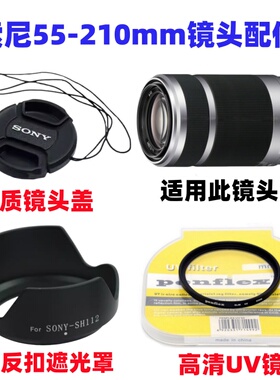 索尼A5100 A6000 A6300 NEX7微单相机55-210mm遮光罩+UV镜+镜头盖