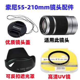 索尼NEX-5N 5T 5R 3N 5C微单相机配件55-210mm遮光罩+UV镜+镜头盖