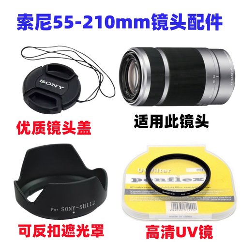 索尼A5100 A6000 A6300 NEX7微单相机55-210mm遮光罩+UV镜+镜头盖