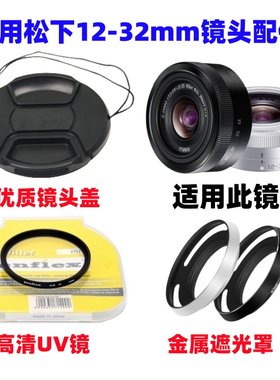 松下GF8 GF9 GF10 GX85 G100K微单相机12-32mm遮光罩+UV镜+镜头盖