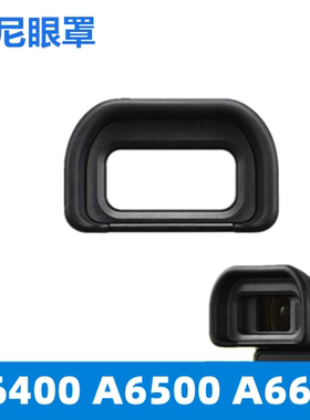 SONY索尼ILCE-A6400 A6500 A6600微单相机眼罩 护目镜 取景器配件