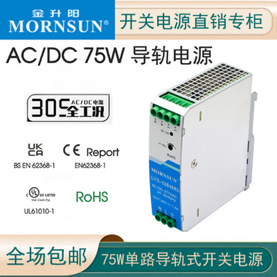 开关电源75WMORNSUN/金升阳