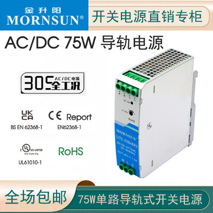 开关电源75WMORNSUN/金升阳