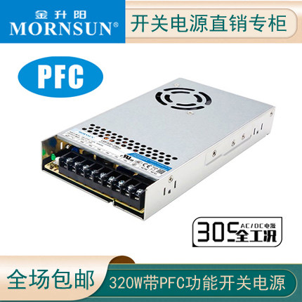 LMF320-23B05/12/15/24/36金升阳320W27/48V开关电源主动式PFC功