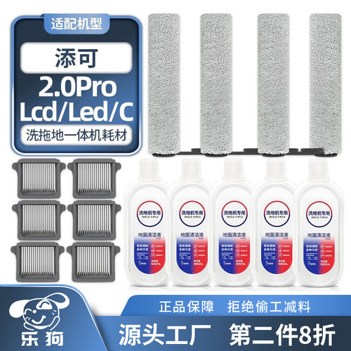 适用于添可芙万2.0ProLED/LCD/C配件滚刷清洁液代洗地机滤芯耗材