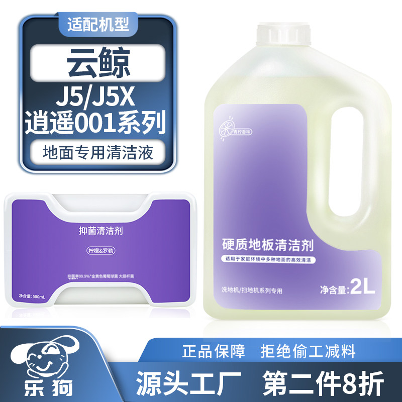适配云鲸扫地机器人清洁剂逍遥001/J5平替清洗剂扫拖机配件清洁液,生活电器,扫地机配件/耗材,淘宝优惠券,粉丝福利购,淘宝优惠卷