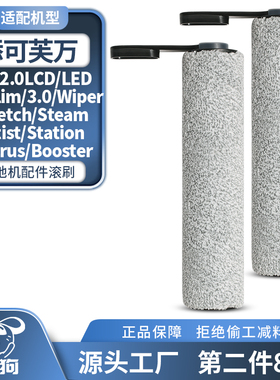 适用于 于添可洗地机滚刷2.0lcd/led配件Pro/3.0/Artist/Stretch