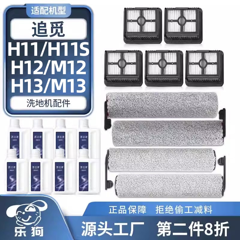 适配追觅洗地机配件H11S/MAX/H12/M12/PRO/H13/M13滤网芯滚刷耗材