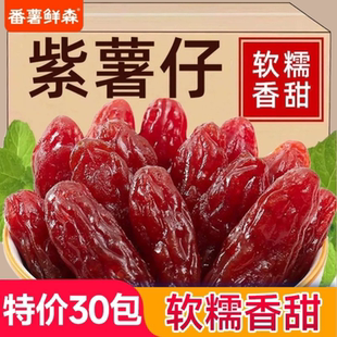 零食 红薯干紫薯干水晶紫薯仔地瓜干即食独立包装 30包仅需13.9