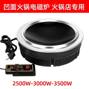 商用凹面火锅电磁炉2500W3000W35地锅鸡地摊凹型电池炉圆形灶00W