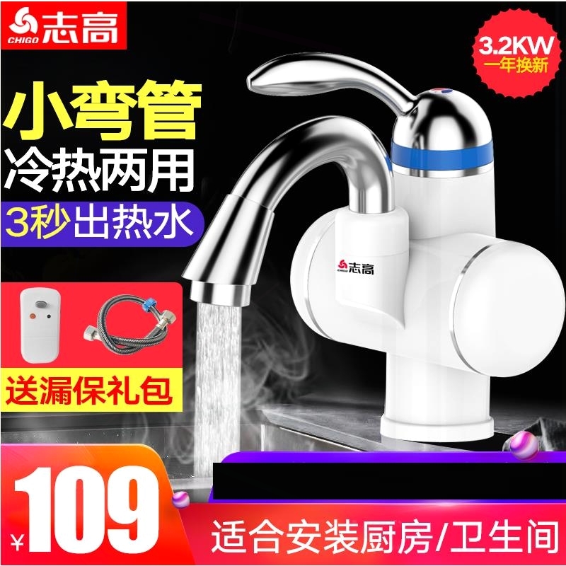 志高电热水龙头即热式速热加热小进水电热水器厨宝洗手卫生间下