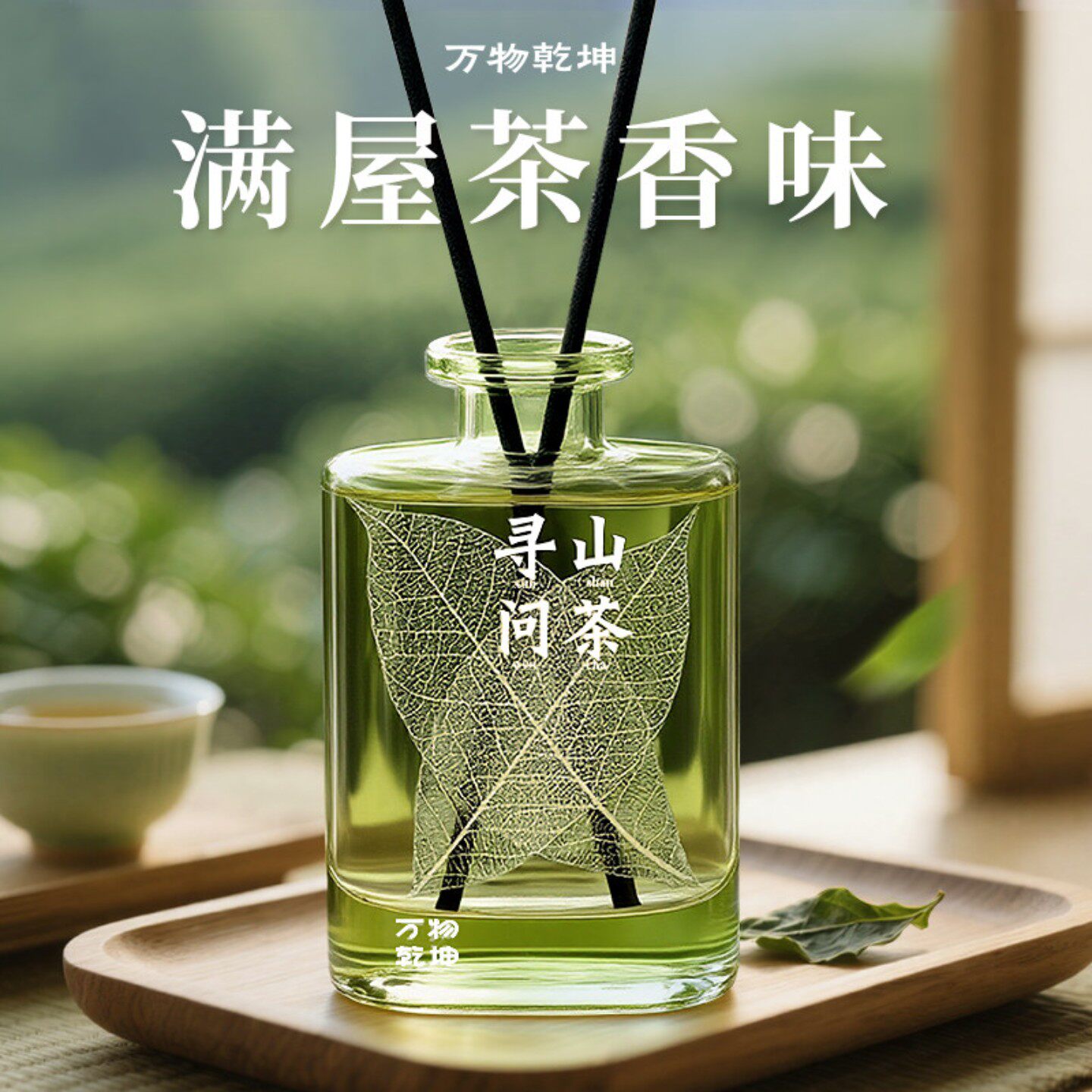 茶香香薰全季酒店专用高级茶味香氛家用室内持久留香绿茶叶五星级