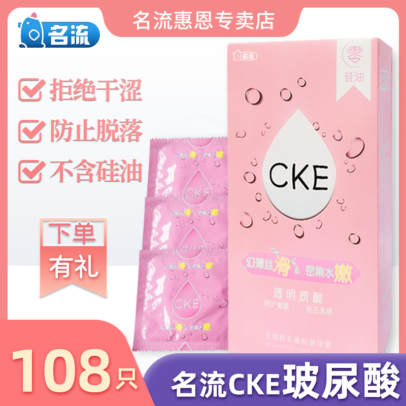 名流CKE玻尿酸避孕套星冰乐108只0.01超薄润滑安全套套男女用正品