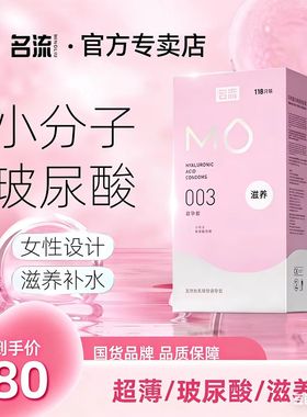 名流mo玻尿酸避孕套118只水润003超薄大油量小分子男女用安全套MO