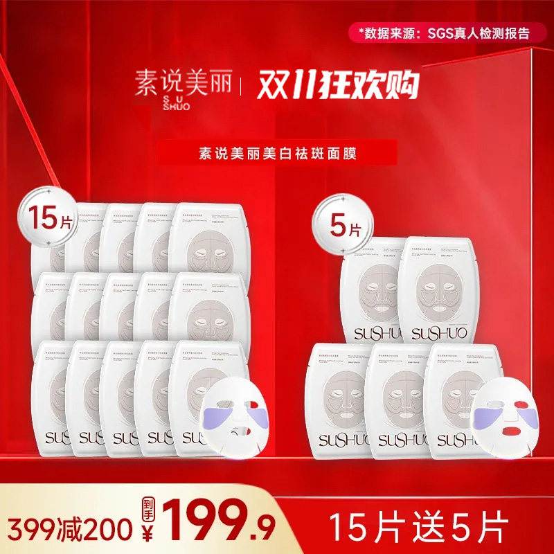 素说美丽美白祛斑面膜改善暗沉