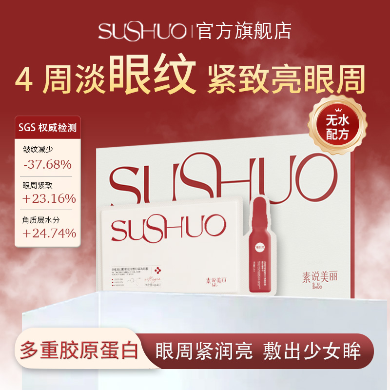 【双11狂欢季】素说美丽重组胶原蛋白眼膜抗皱紧致淡化眼袋眼贴膜