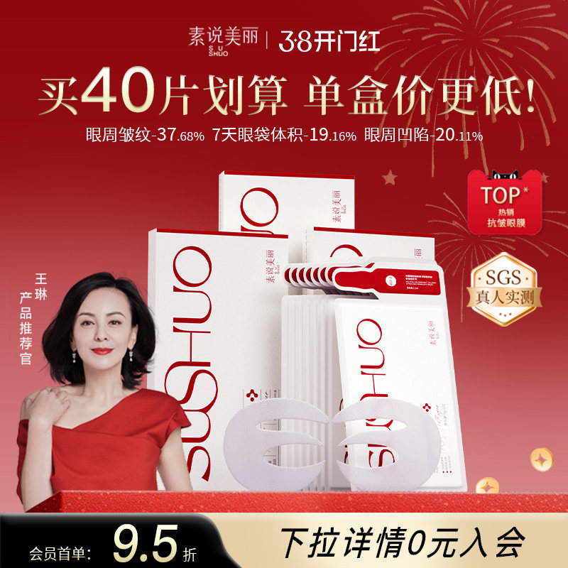 【王琳同款】素说美丽胶原蛋白眼膜抗皱紧致淡化皱纹细纹眼袋贴 - 素说美丽化妆品旗舰店出品