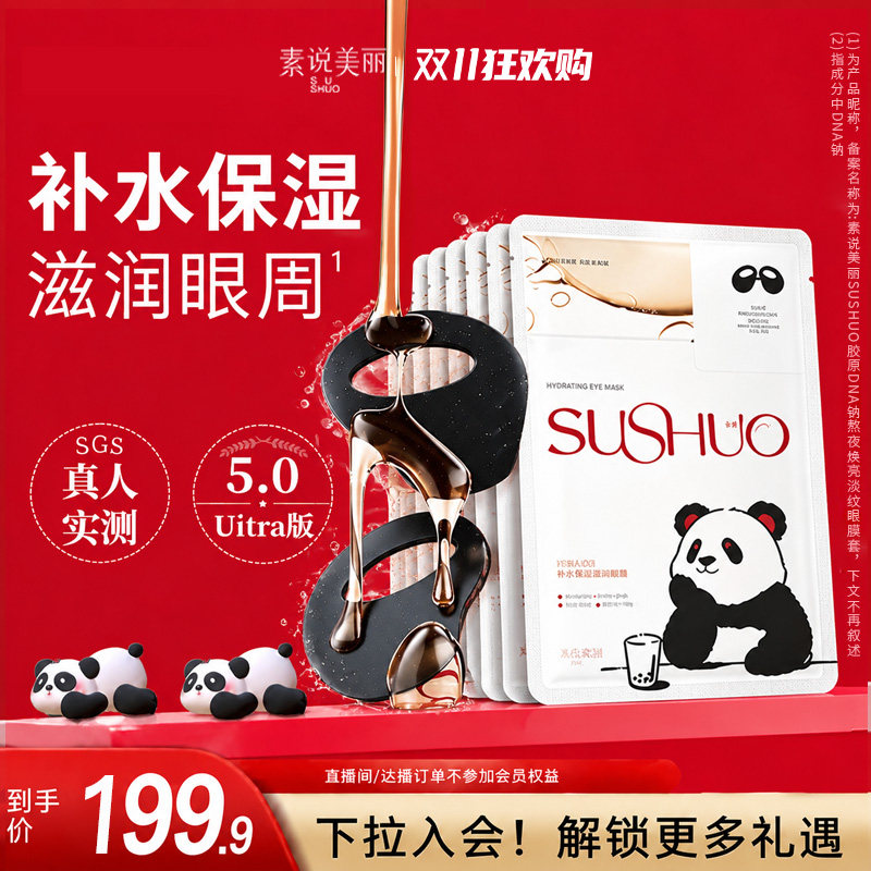 素说美丽胶原PDRN熬夜焕亮眼膜淡细纹皱纹抗皱紧致保湿女官方正品