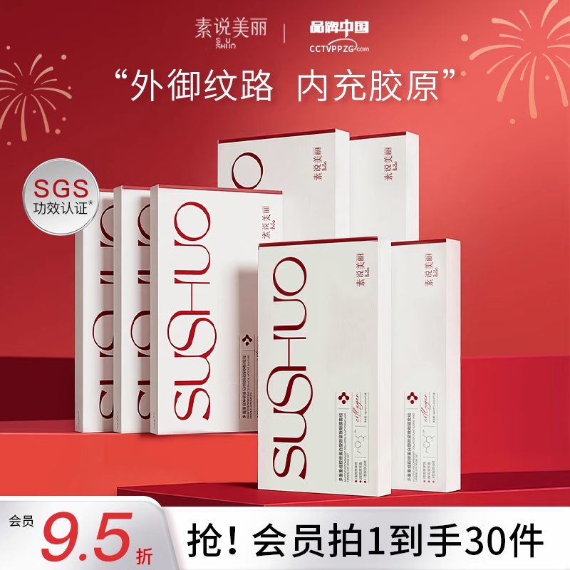 【王琳同款】素说美丽胶原蛋白面膜抗皱紧致保湿补水淡化细纹官方