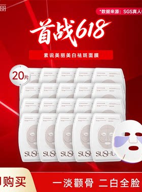 素说美丽美白祛斑面膜改善暗沉