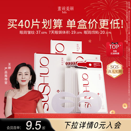 【王琳同款】素说美丽胶原蛋白眼膜抗皱紧致淡化皱纹细纹眼袋贴