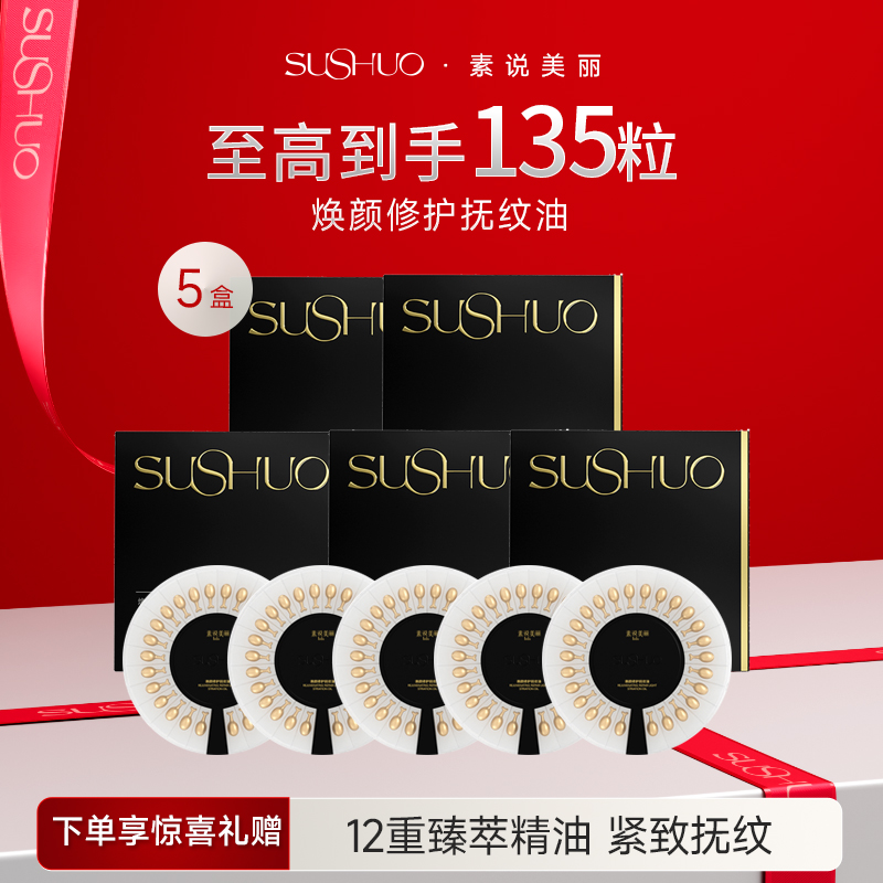 素说美丽精华液焕颜紧致保湿抗皱脸部护肤改善面部专用精华油官方