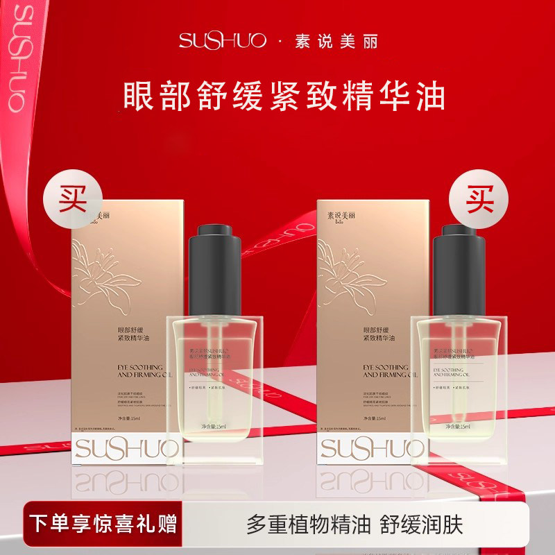 素说美丽眼部紧致抗皱精华油抗皱保湿舒缓淡化细纹眼部官方旗舰店,美容护肤/美体/精油,眼部精华,淘宝优惠券,粉丝福利购,淘宝优惠卷