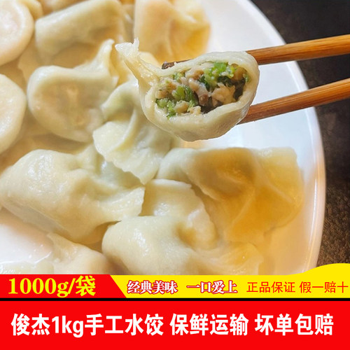 俊杰速冻水饺素韭菜牛羊肉饺子