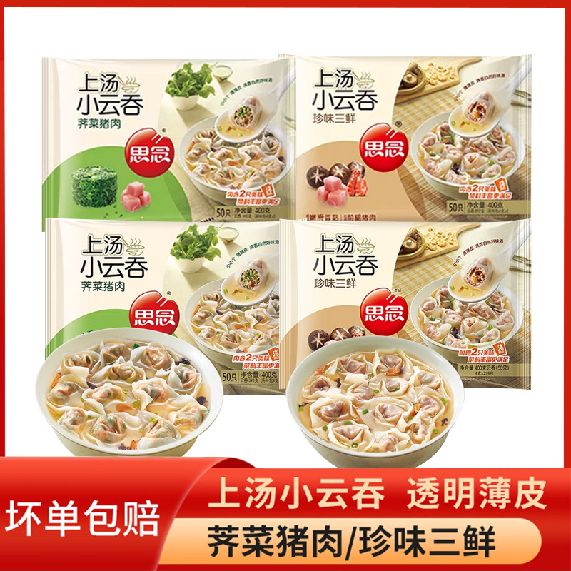 思念荠菜猪肉三鲜薄皮小云吞图片