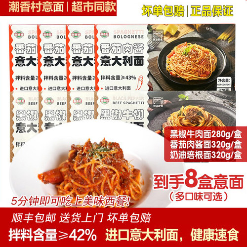 潮香村意大利面8盒超值套餐
