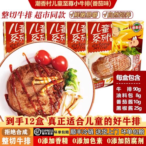 潮香村儿童至尊小牛排超市同款