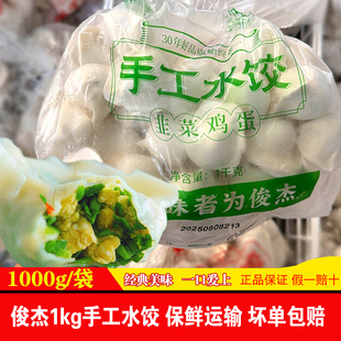包邮俊杰速冻水饺年货节韭菜牛羊肉饺子香菇猪肉大葱鲅鱼手工水饺