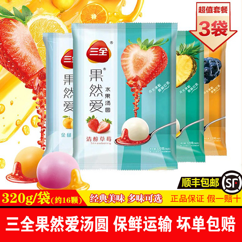 3袋三全果然爱水果汤圆草莓蓝莓香橙榴莲菠萝黄桃元宵节甜品圆子