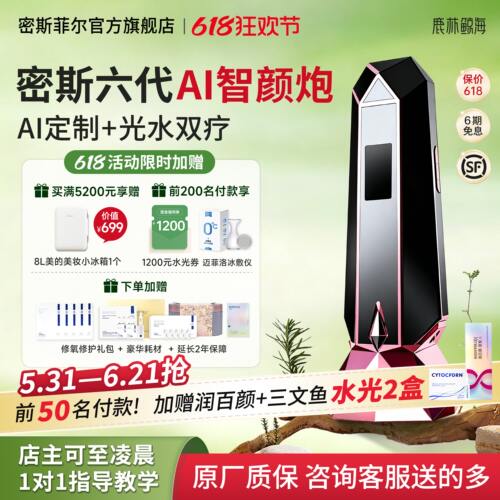 【国补立减300】密斯菲尔六代AI测肤透肤炮自动盖章式家用水光机